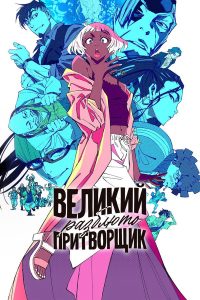 Великий притворщик: Разблюто (2024)