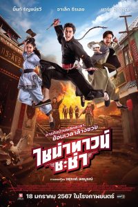 Чайнатаун Ча-Ча (2024)