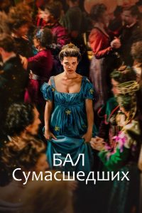 Бал сумасшедших (2024)