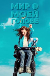 Мир в моей голове (2024)