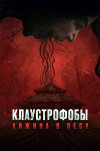 Клаустрофобы: Хижина в лесу (2024)