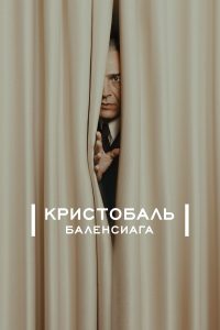 Кристобаль Баленсиага (2024)