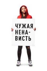 Чужая ненависть (2018)