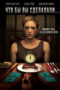 Что бы вы сделали… (2012)