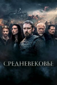 Средневековье (2022)