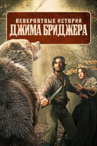 Легенды Джима Бриджера (2024)