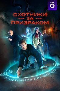 Охотники за призраком (2024)