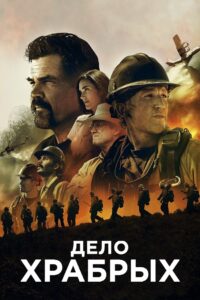 Дело храбрых (2017)
