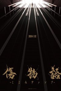 Истории ран: Вампир Коёми (2024)