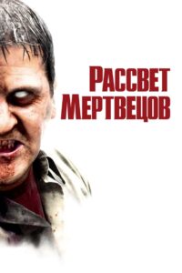 Рассвет мертвецов (2004)