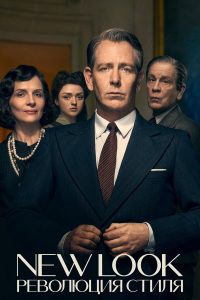 New Look: революция стиля (2024)
