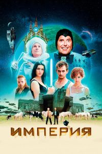 Империя (2024)