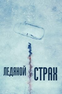 Ледяной страх (2024)