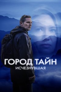 Город тайн: Исчезнувшая (2024)