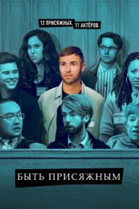 Быть присяжным (2023)