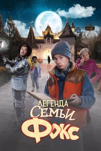 Легенда семьи Фокс (2024)