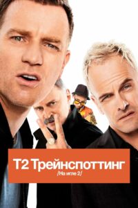 Т2 Трейнспоттинг (На игле 2) (2017)