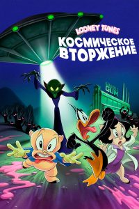 Looney Tunes: Космическое вторжение (2024)