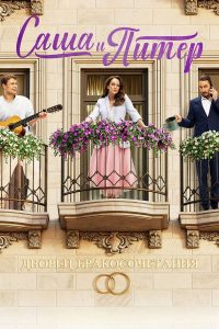 Саша и Питер (2024)