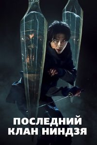 Последний клан ниндзя (2024)