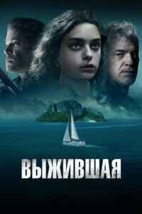 Выжившая (2023)