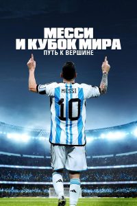 Месси и Кубок мира: путь к вершине (2024)