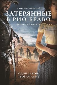 Затерянные в Рио Браво (2024)