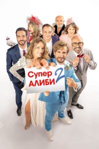 SuperАлиби 2 (2023)