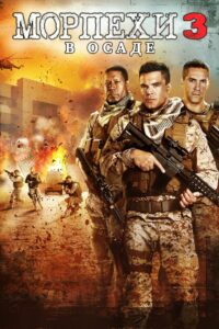 Морпехи 3: В осаде (2016)