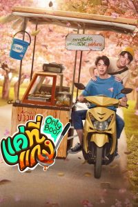 Исключительно “малыш” (2024)