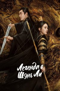Легенда о Шэнь Ли (2024)
