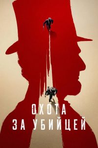 Охота за убийцей (2024)