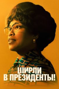 Ширли в президенты! (2024)