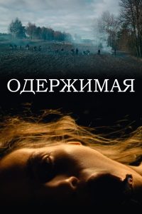 Дьявольская баня / Одержимая (2024)