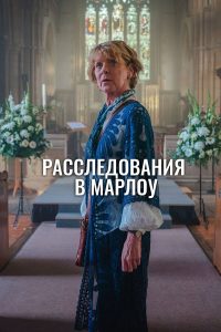 Клуб убийств Марлоу (2024)