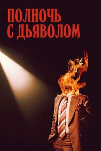 Поздний вечер с дьяволом (2024)