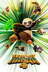 Кунг-фу Панда 4 (2024)