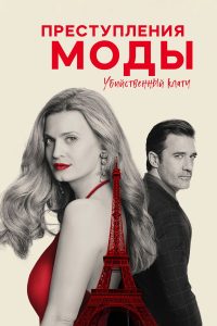 Преступления моды: Убийственный клатч (2024)