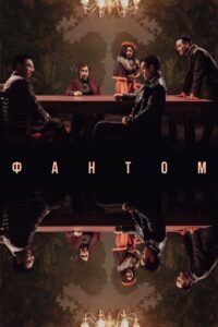 Фантом (2023)
