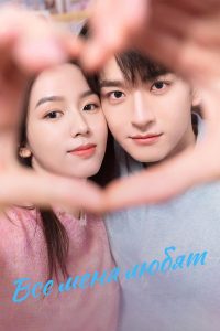 Меня любят все / Влюбиться (2024)