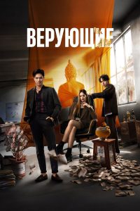 Верующие (2024)