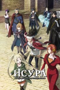 Исура: Война нового короля демонов (2024)