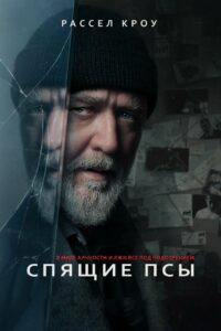 Спящие псы (2024)