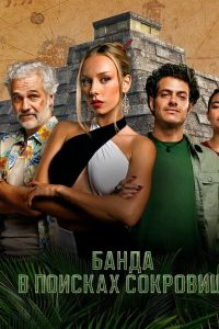 Банда в поисках сокровищ (2024)