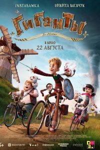 Гиганты Ла-Манша (2024)