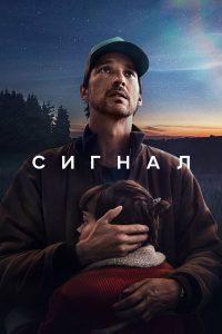Сигнал (2024)