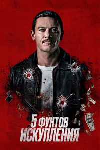 Пять фунтов искупления (2024)