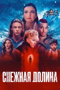Снежная долина (2024)
