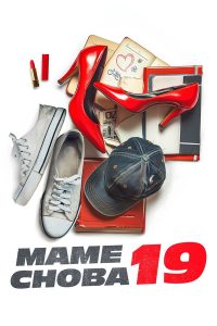 Маме снова 19 (2024)