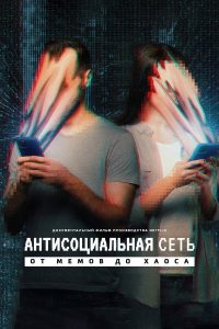 Антисоциальная сеть (2024)